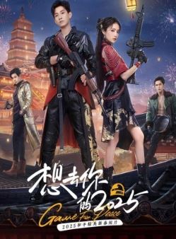 想去你的2025