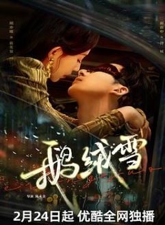 鹅绒雪