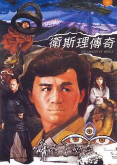 卫斯理传奇