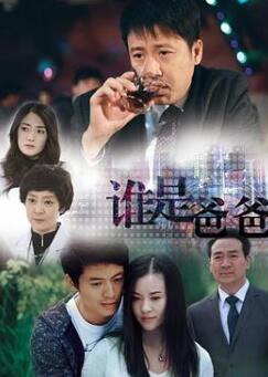 谁是爸爸
