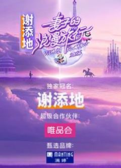 妻子的浪漫旅行2025