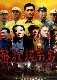 解放海南岛