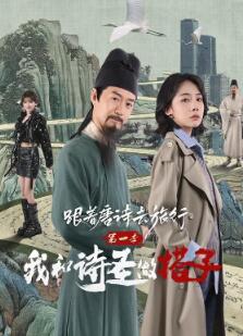 跟着唐诗去旅行第一季:我和诗圣做搭子