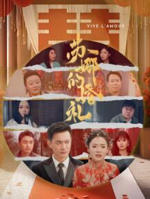 苏娜的婚礼