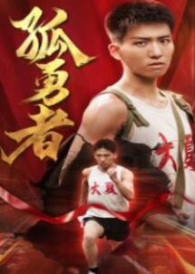 孤勇者