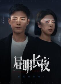昼明长夜