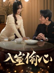 入室偷心