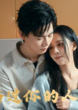 路过你的人间