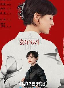 蛮好的人生