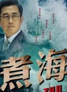 煮海