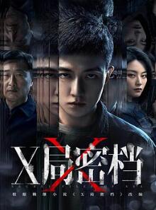 X局密档