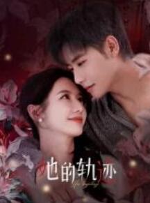 她的轨迹