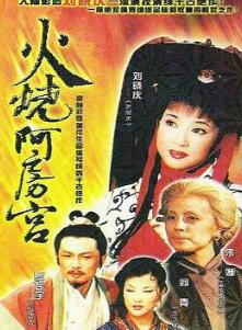 火烧阿房宫