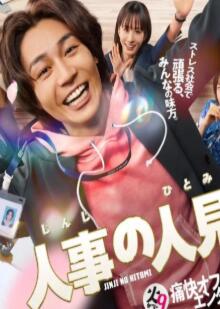 人事的人见