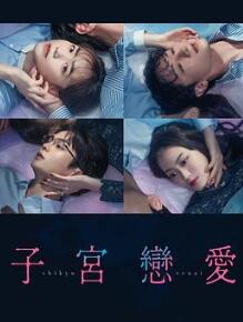 子宫恋爱