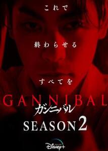 噬亡村第二季