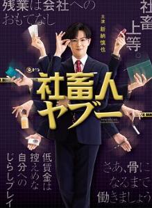社畜人薮
