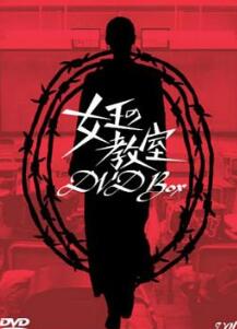 女王的教室