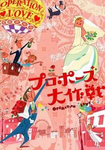 求婚大作战