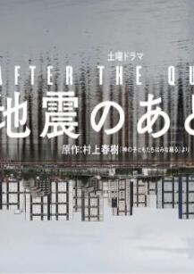 地震之后