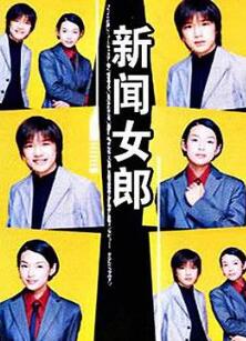 新闻女郎