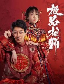 麻衣神婿