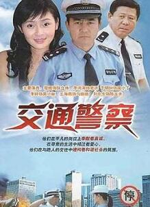 交通警察