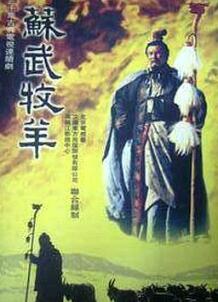 苏武牧羊