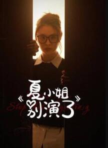 夏小姐别演了