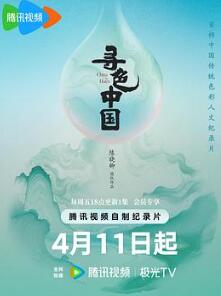 寻色中国