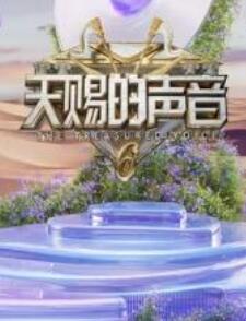 天赐的声音第六季