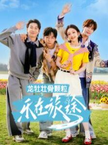 乐在旅途第三季