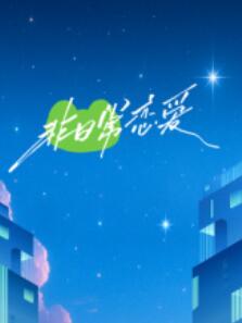 非日常恋爱