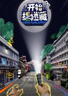 开始捉迷藏