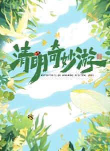 2025奇妙清明游