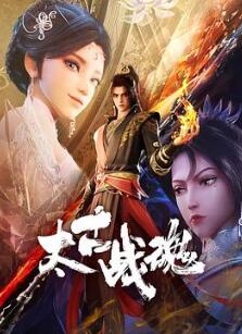 太古战魂
