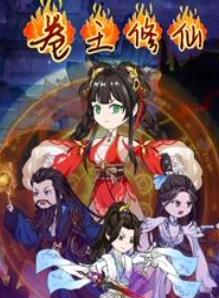 卷王修仙