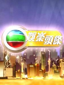娱乐头条粤语