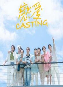 恋爱Casting