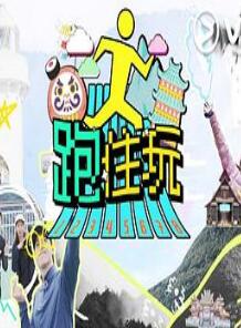 跑住玩粤语