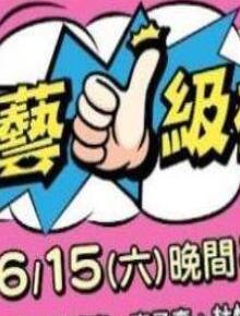 综艺一级棒