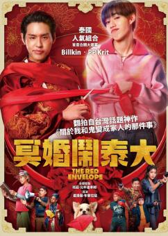 冥婚红包