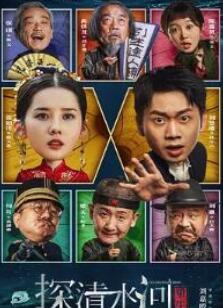 探清水河:重生