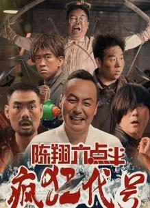 陈翔六点半之疯狂代号