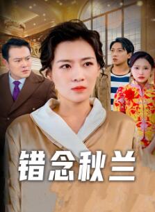 错念秋兰