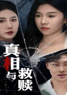 真相与救赎