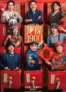 唐人街探案前传