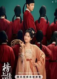 榜上佳婿