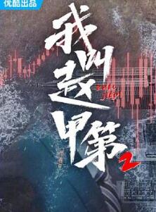 我叫赵甲第2