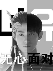 无心面对
